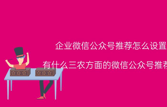 企业微信公众号推荐怎么设置 有什么三农方面的微信公众号推荐吗？